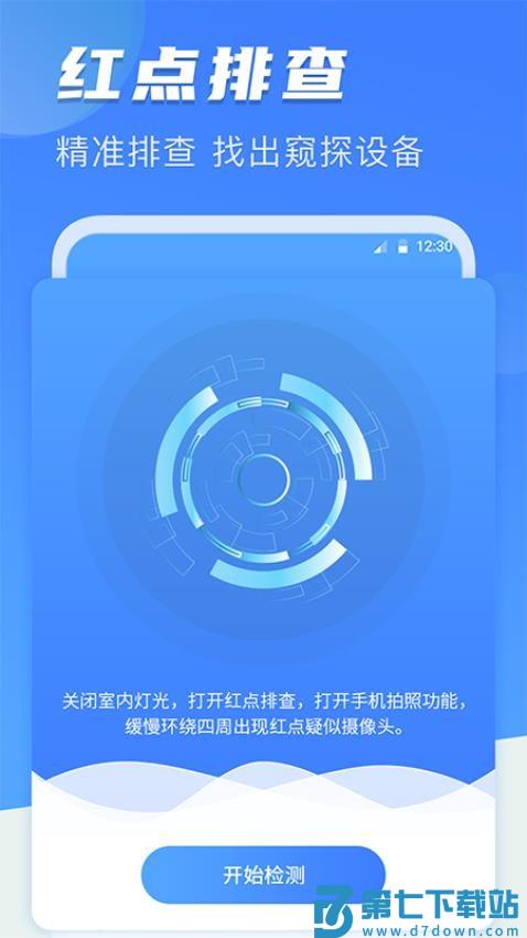 反偷拍红点探测针孔摄像头官方版v7.0.0923.701 3
