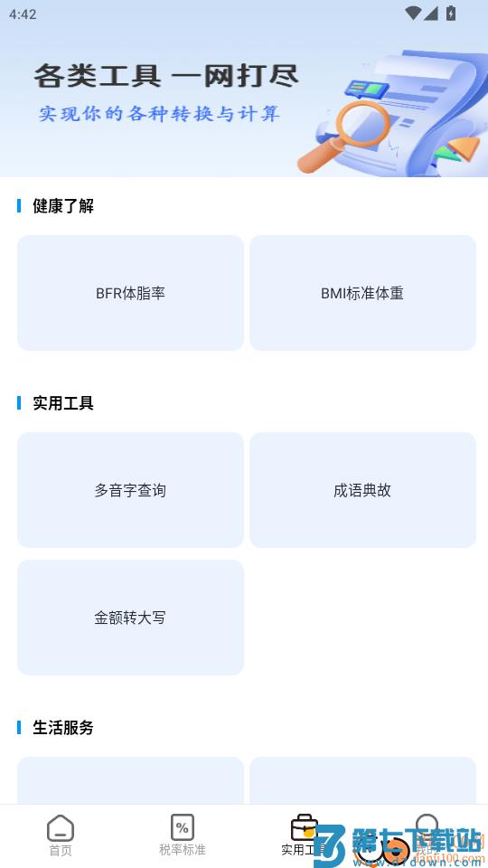 房东税助手官网版