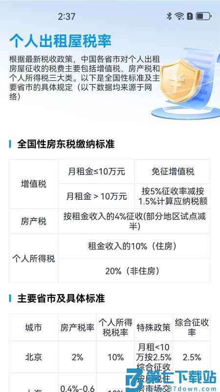 房东税助手官网版v1.0.1 2