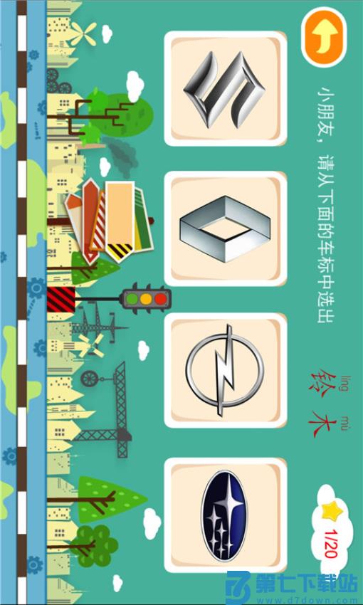 多多认车标儿歌v1.6.07 1