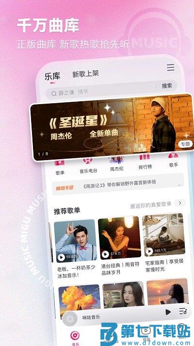 中国移动音乐app(咪咕音乐) v7.52.0 安卓官方版 2