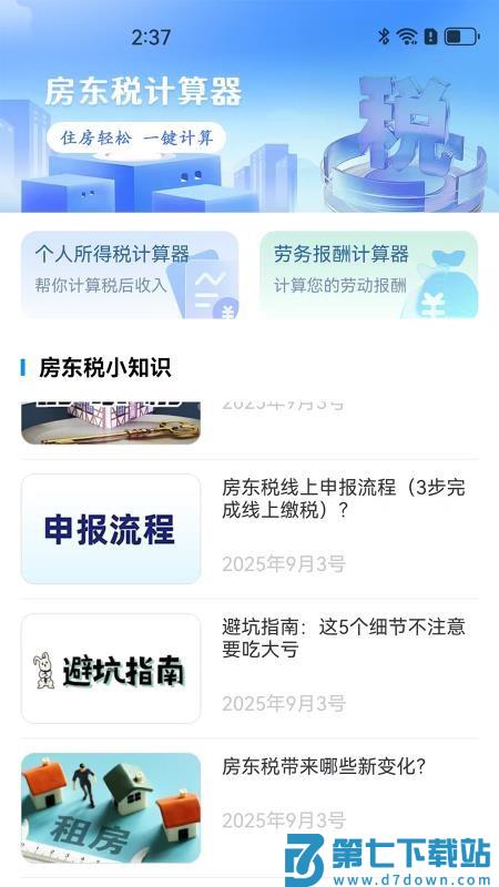 房东税助手官网版v1.0.1 4