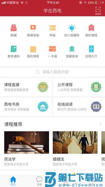 学在西电客户端