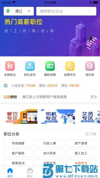 通辽团人才网新版v2.9.18 3