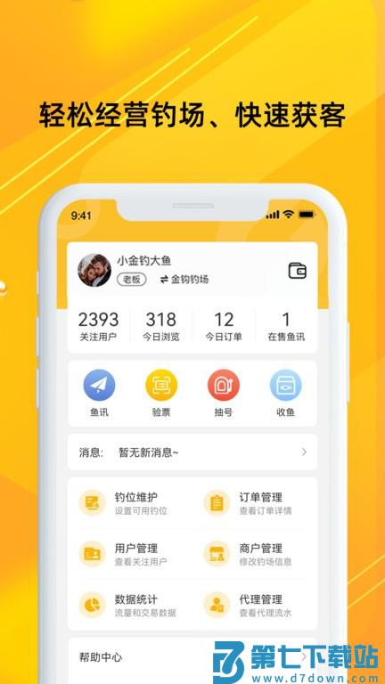 金钩管家(金钩钓鱼平台钓场管理)v3.1.8 1