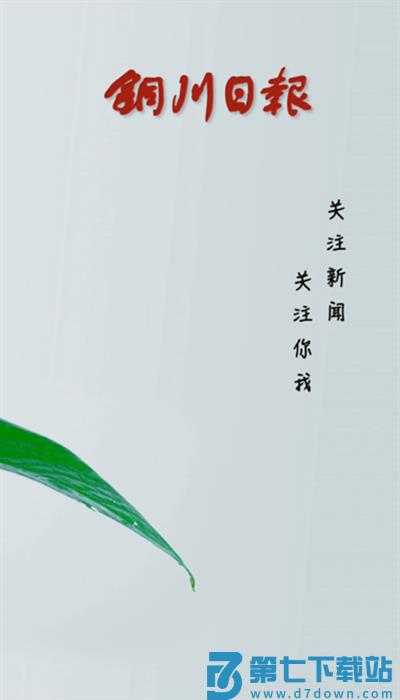 铜川传媒网最新版v4.1.1 1