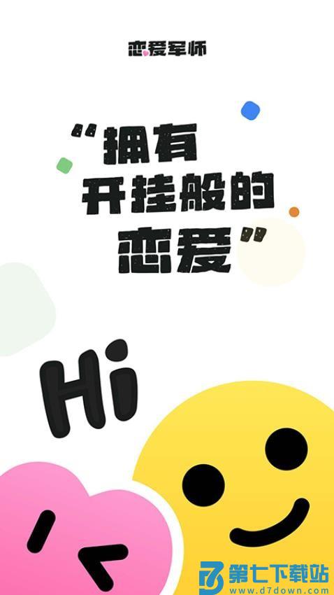 恋爱军师官网版