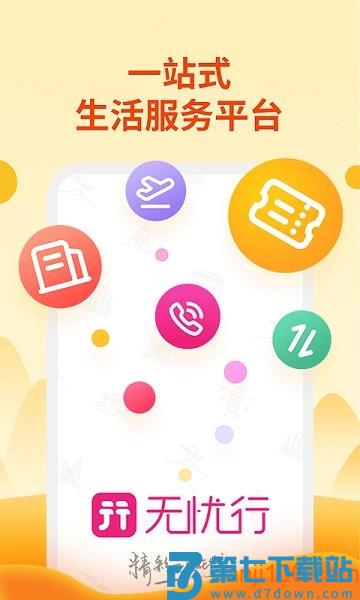 中国移动无忧行app客户端v8.7.8.0 3