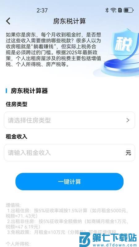 房东税助手官网版v1.0.1 3