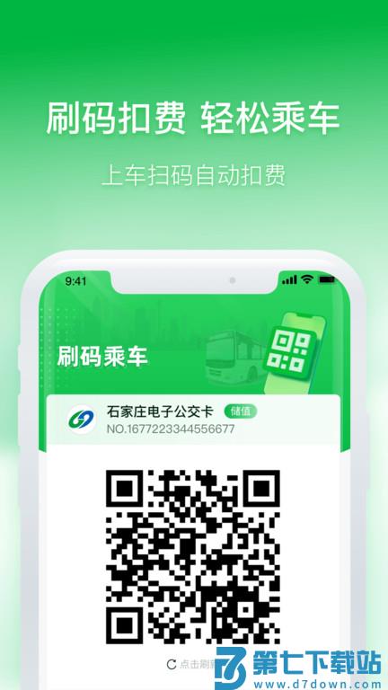石家庄智慧公交手机版 v3.1.7 0