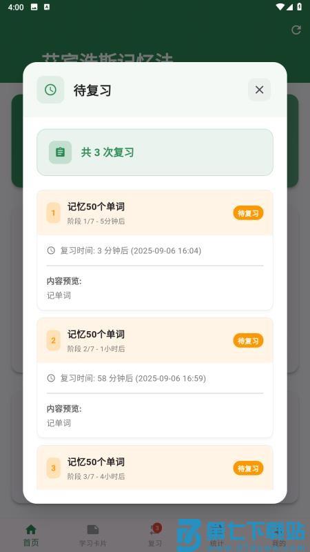 艾宾浩斯记忆法免费版v1.0.0 3