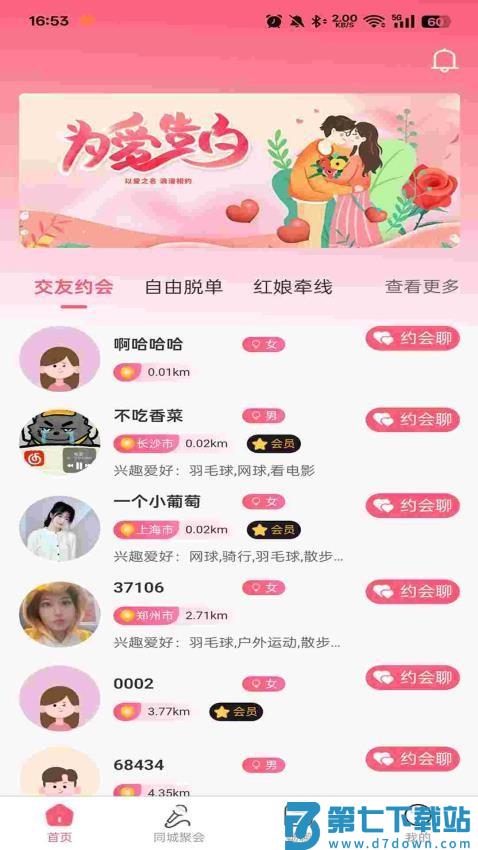 真爱网免费版v2.6.1 3