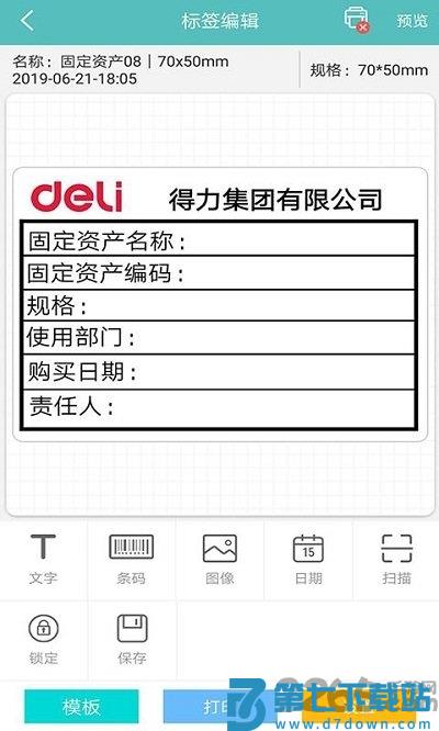 得力标签打印app v3.1.2.0 安卓官方版 3