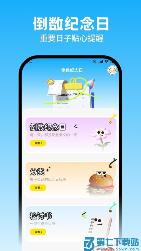 悟空倒计时免费版v1.1.8 1