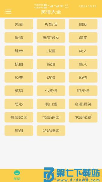 精品笑话大全软件v1.044 2