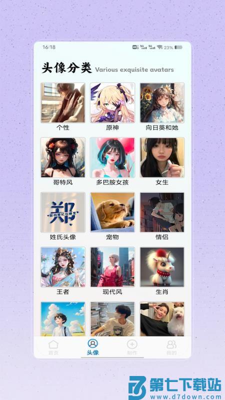 做头像软件免费版