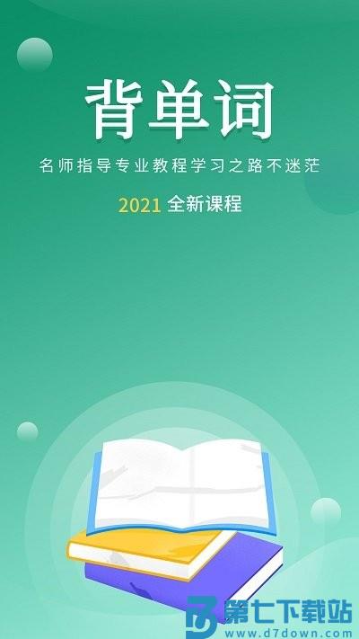 默默记单词最新版 v1.2.2 安卓版 0