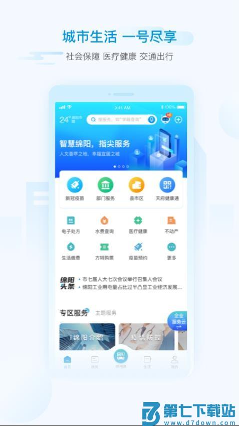 i绵阳手机客户端(预约新冠疫苗)v1.6.6 4