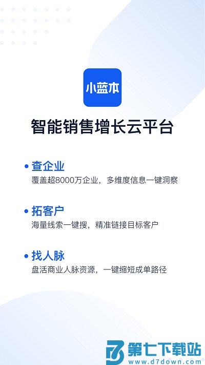 小蓝本企业查询app(改名小蓝本) v6.35.0 安卓版 0