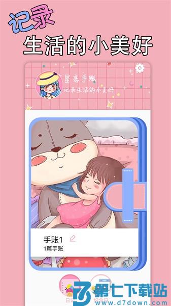 星恋手账appv2.5 2