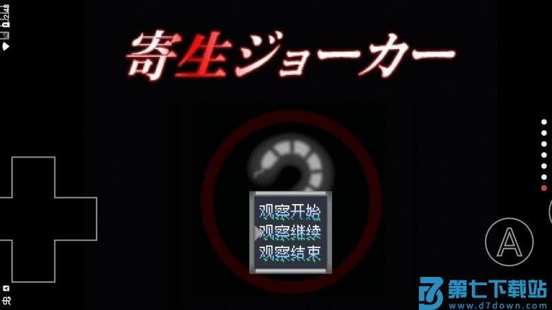 寄生joker手机版 v0.7.0 安卓版 0