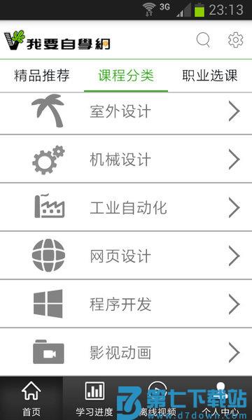 我要自学网手机客户端v1.11.3 3