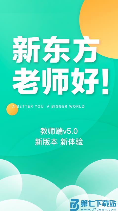 新东方教师端安卓版v5.2.52 1