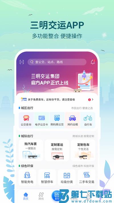 三明交运app v1.4.9 2