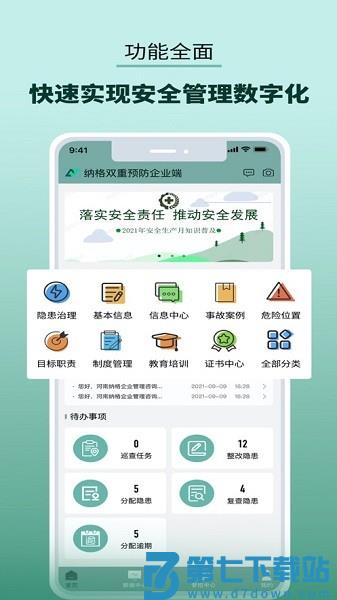 纳格双重预防管家平台v1.8.8 3