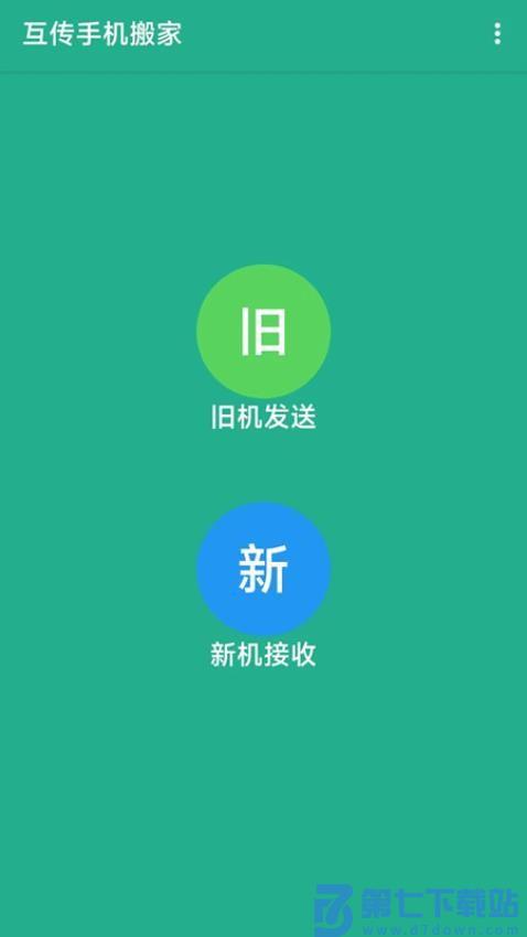 换机助手精灵官网版v1.1.6 3