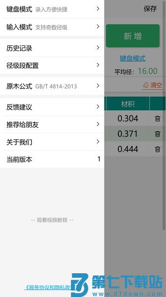 原木计算器软件v2.4.6 1