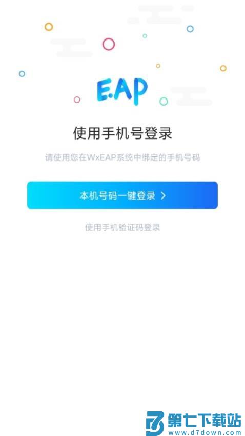 手机eap客户端