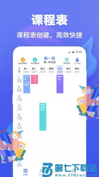 无敌课程表appv5.8.39 3