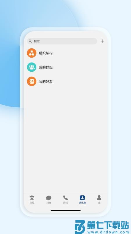 消防融合通信手机客户端