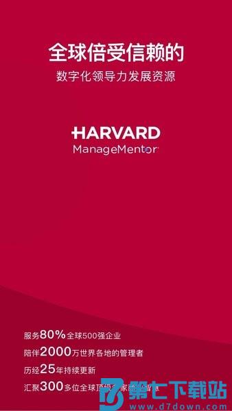 哈佛管理导师企业版