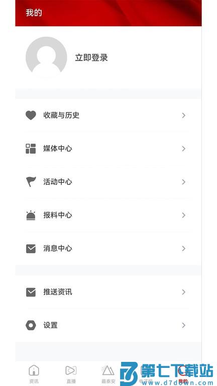 最泰安新闻客户端 v4.0.0 安卓版 4