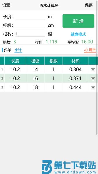 原木计算器软件v2.4.6 2