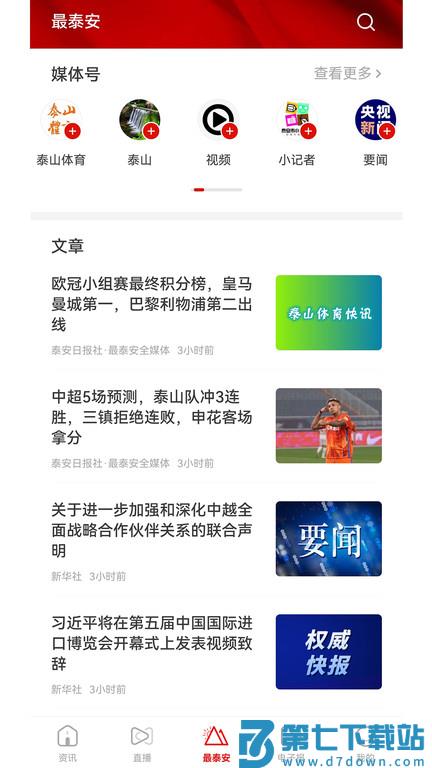 最泰安新闻客户端 v4.0.0 安卓版 1