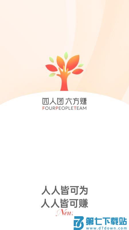 四人团安卓版v1.0.1 5
