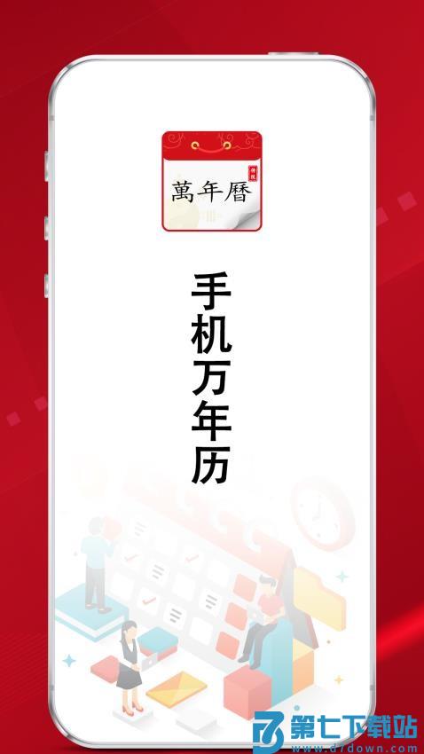 炎黄万年历日历软件v1.1.3 3