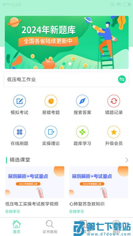 2025年特种作业考试题库 v1.95 安卓版 1