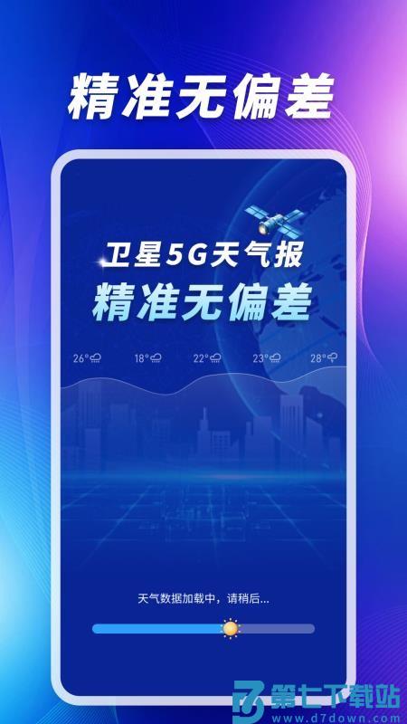 卫星5G天气报最新版v1.0.02.00 1