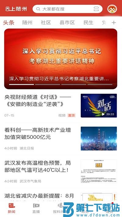 云上随州新闻客户端 v1.2.6 安卓官方版 0