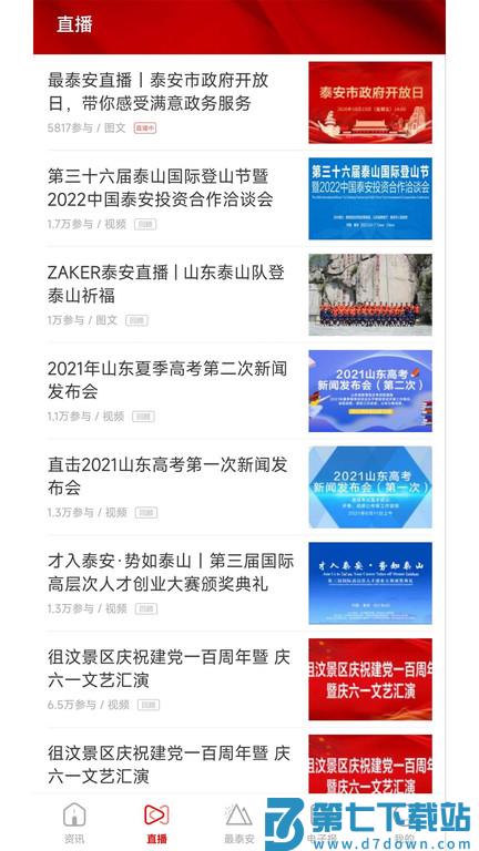最泰安新闻客户端 v4.0.0 安卓版 2