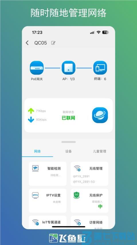 飞鱼星智家软件v1.3.250908 3