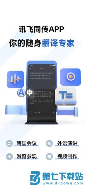 讯飞同传翻译 v2.0.1725 安卓版 2