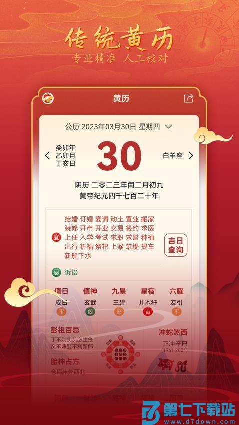 汉程黄历免费版v1.6.0 1