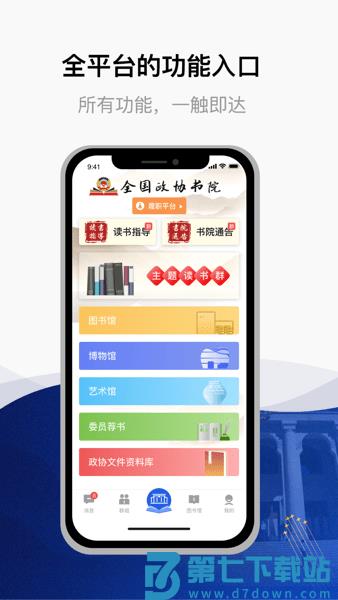 全国政协委员读书平台appv3.1.1 3