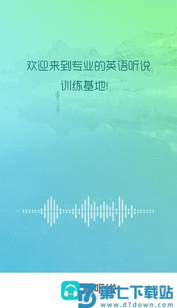 慧听说学生端v2.2.1 3