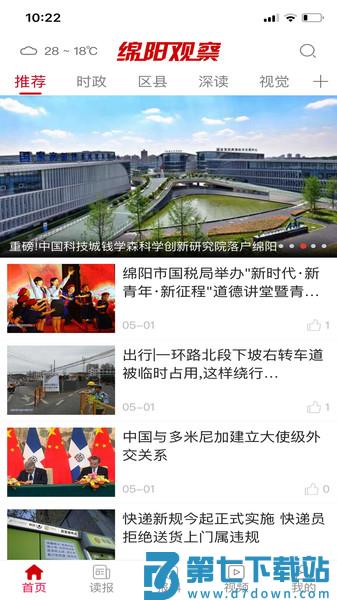 绵阳观察客户端(改名涪江观察)v7.0.6 1